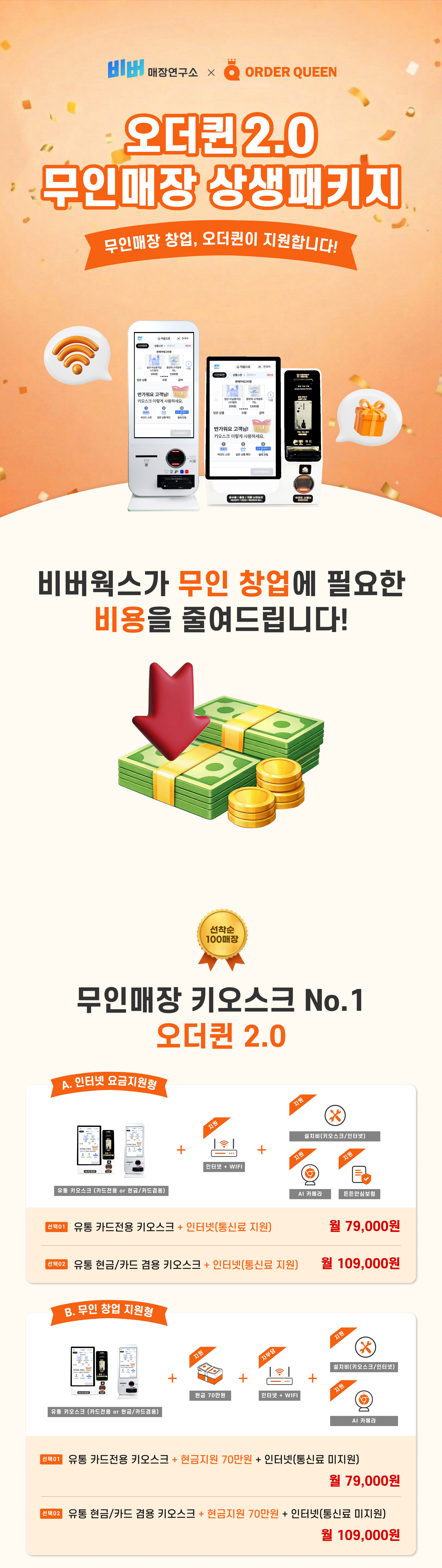 오더퀸 2.0 무인매장 상생패키지