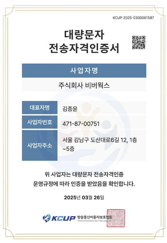 대량문자 전송자격인증서