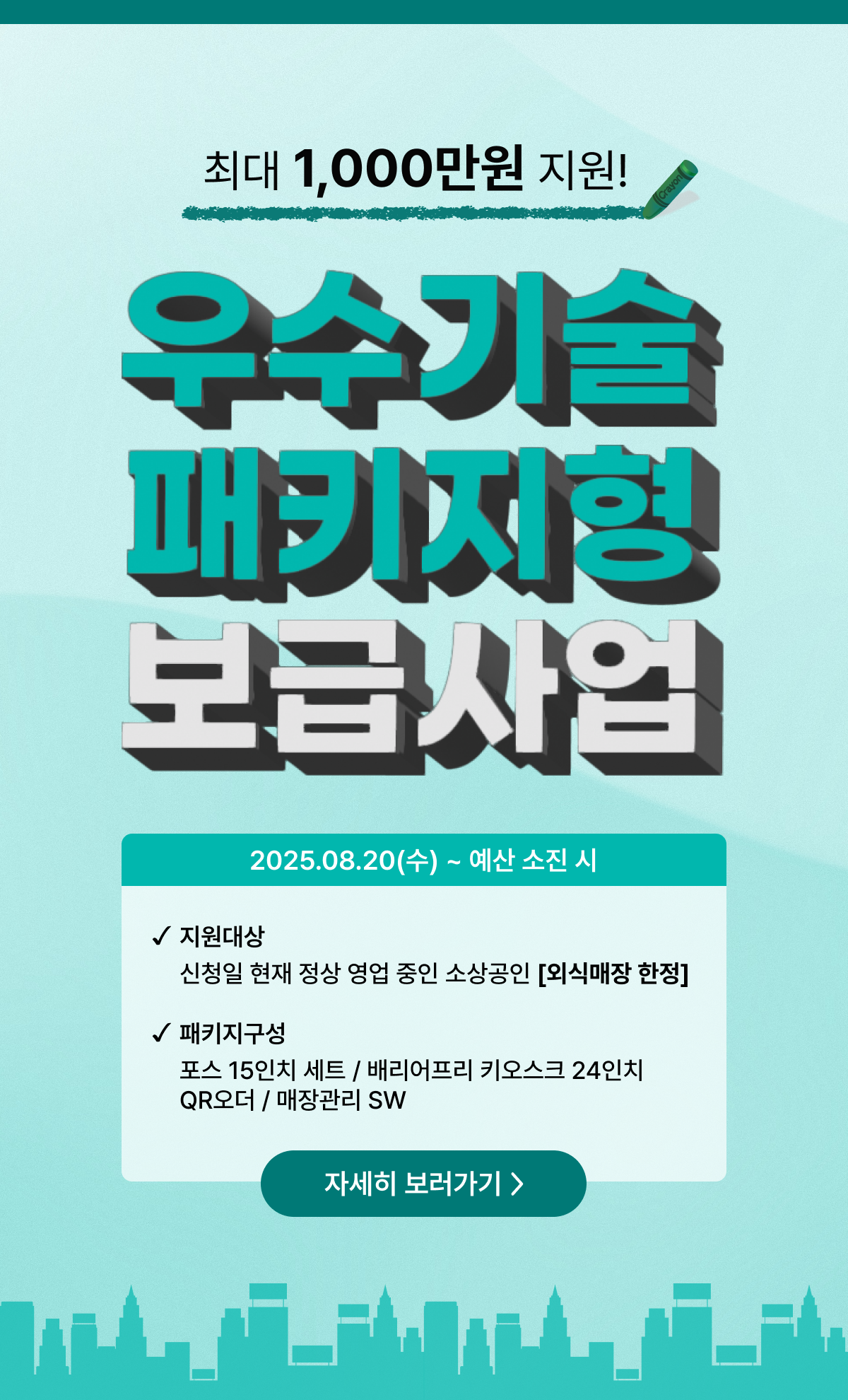 우수기술 패키지사업